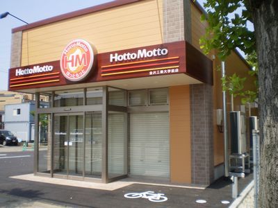 Hotto Motto ほっともっと 金沢工業大学前店 施工事例 Ac S 石川県の店舗開発 賃貸 アパートマンション 戸建住宅