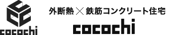 外断熱×鉄筋コンクリート住宅 常設展示場 cocochi