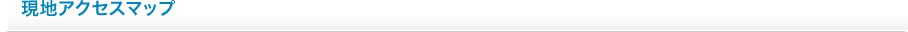 アクセスマップ