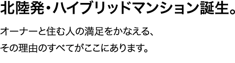 北陸発・ハイブリッドマンション誕生。